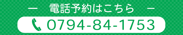 電話予約はこちら