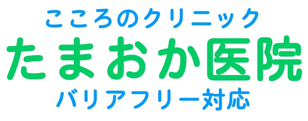 たまおか医院　三木市緑が丘町　心療内科,精神科,老年精神科