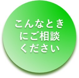 こんなときにご相談ください