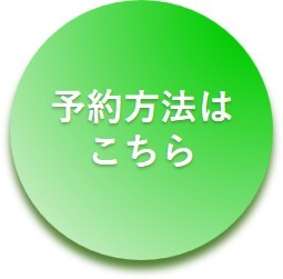 予約方法はこちら