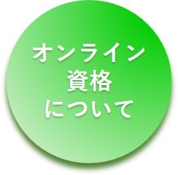 オンライン資格確認について