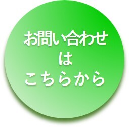 お問い合わせはこちらから
