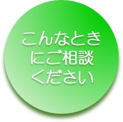 こんなときにご相談ください