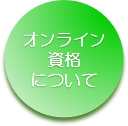 オンライン資格確認について