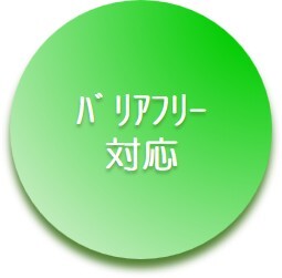 バリアフリー