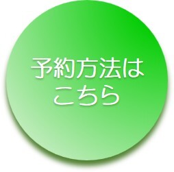 予約方法はこちら